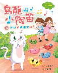 烏龍小陶笛3：筋斗喵身世之謎